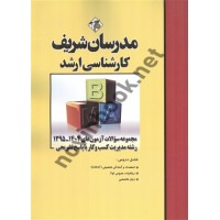 مجموعه سؤالات آزمون های  مدیریت کسب و کار MBA کارشناسی ارشد 1404-1395با پاسخ تشریحی حسین نامی انتشارات مدرسان شریف 